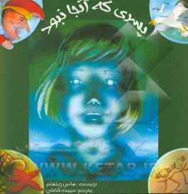 کتاب پسری که آنجا نبود اثر هانس ویلهلم