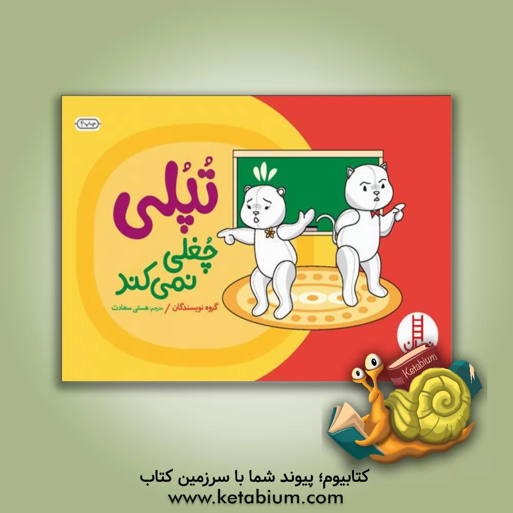 کتاب تپلی و چغلی کردن اثر هستی سعادت