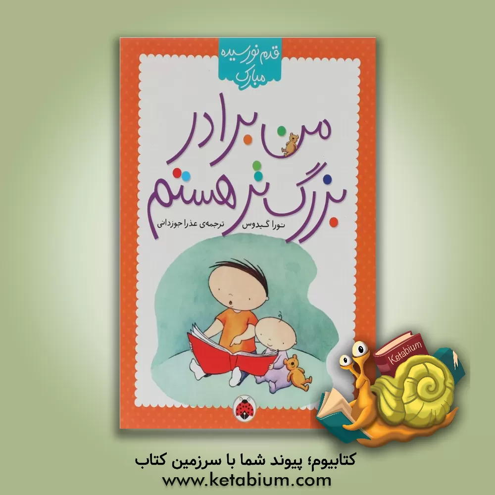 کتاب من برادر بزرگ تر هستم اثر نورا گیدوس