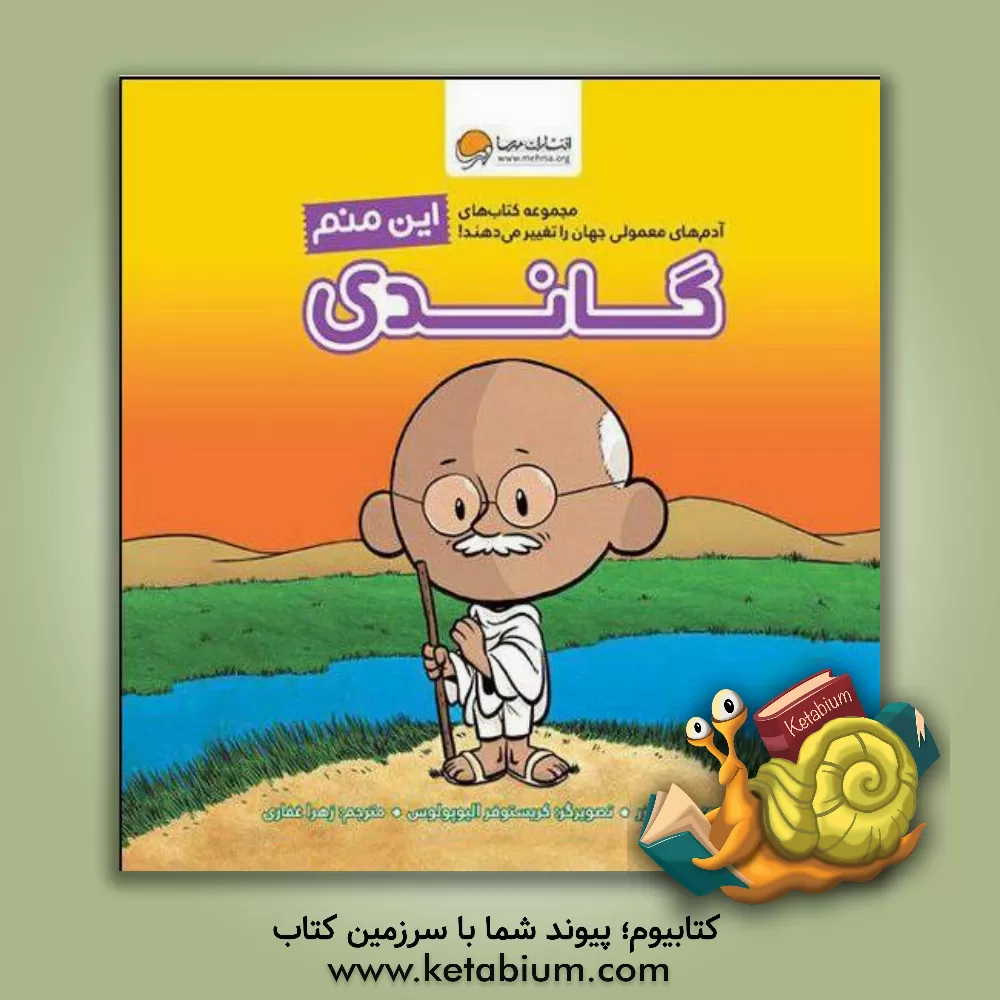 کتاب این منم گاندی |اثر برد ملتزر