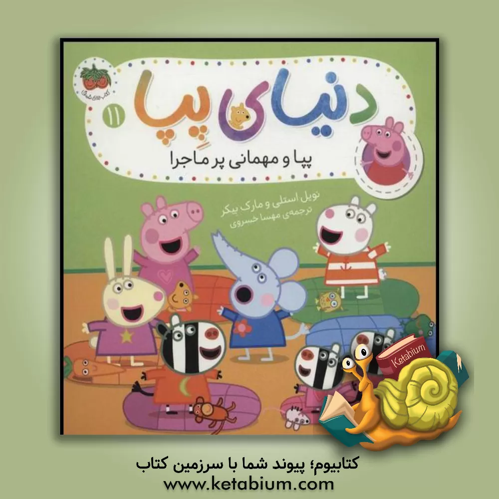 کتاب پپا و مهمانی پرماجرا اثر نویل استلی