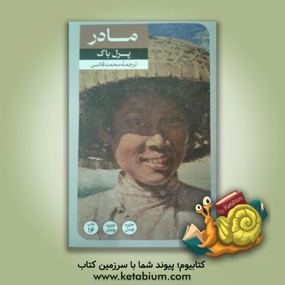 کتاب مادر اثر پرل‌سایدن‌استریکر باک