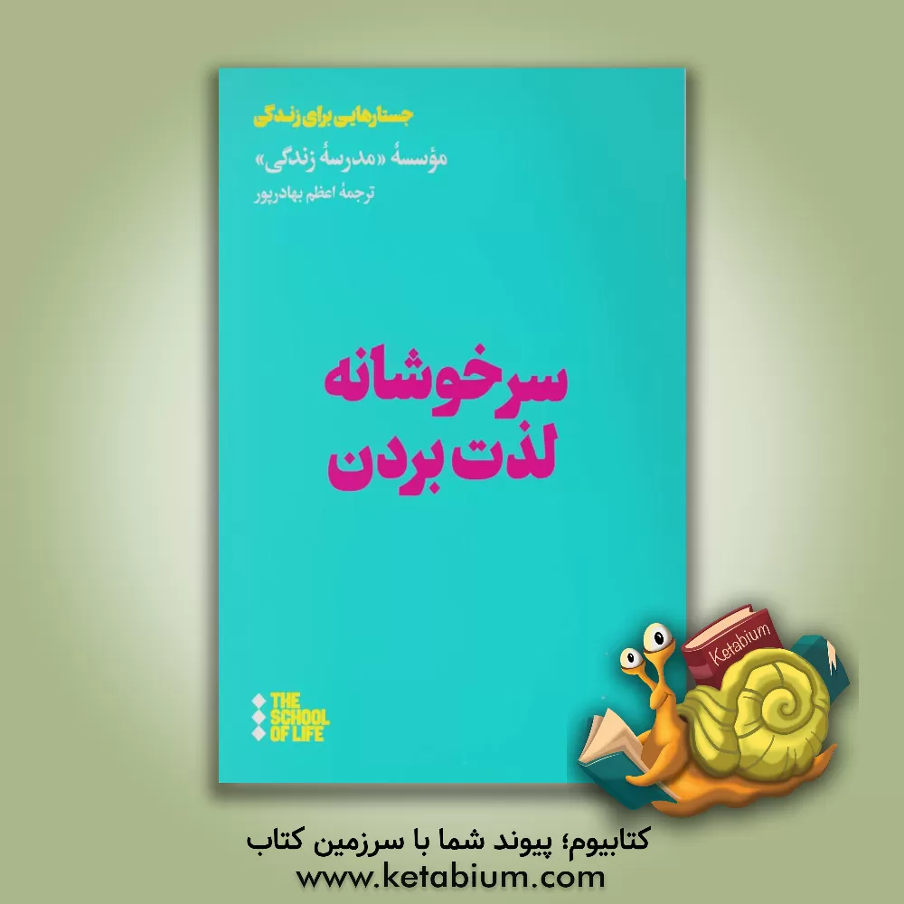 کتاب سرخوشانه لذت بردن اثر اعظم بهادرپور