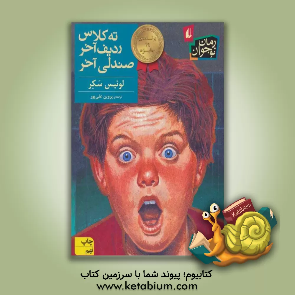 کتاب ته کلاس، ردیف آخر، صندلی آخر اثر لوئیس ساکر