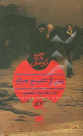 کتاب پس از تشییع جنازه اثر آگاتا(میلر) کریستی