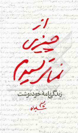 کتاب از چیزی نمی ترسیدم: زندگی نامه خودنوشت قاسم سلیمانی 1335 تا 1357 اثر قاسم سلیمانی