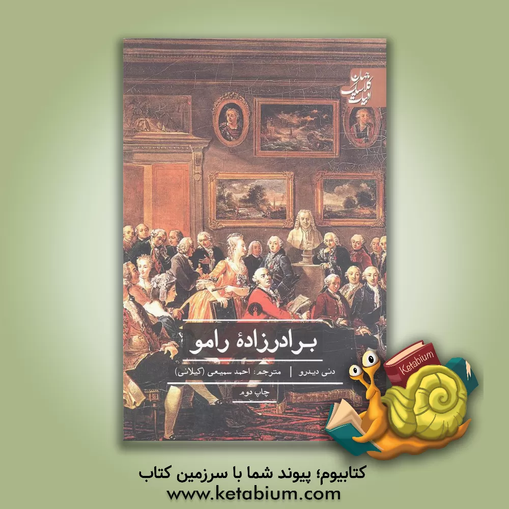 کتاب برادرزاده رامو اثر دنی دیدرو