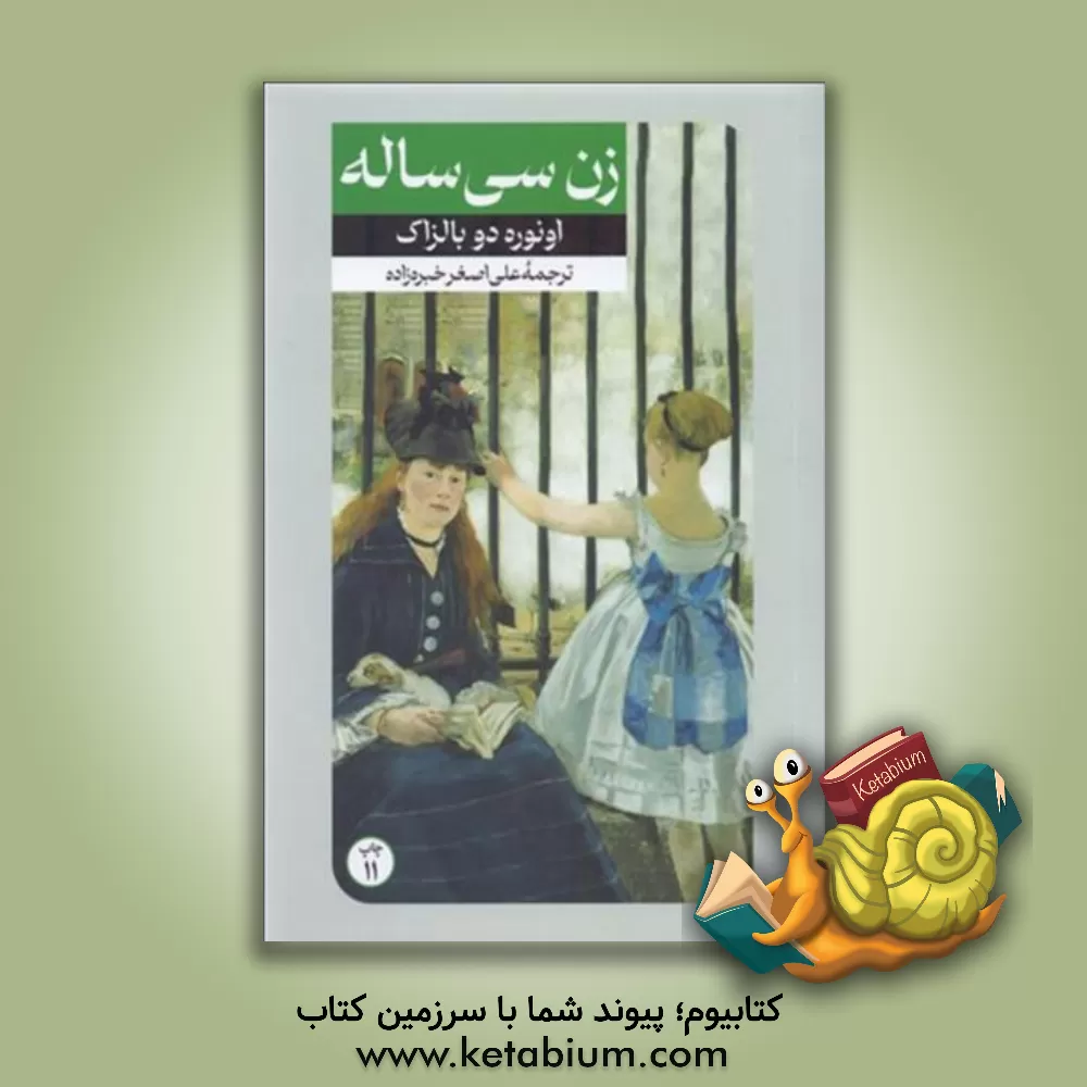 کتاب زن سی  ساله |اثر اونوره دو بالزاک