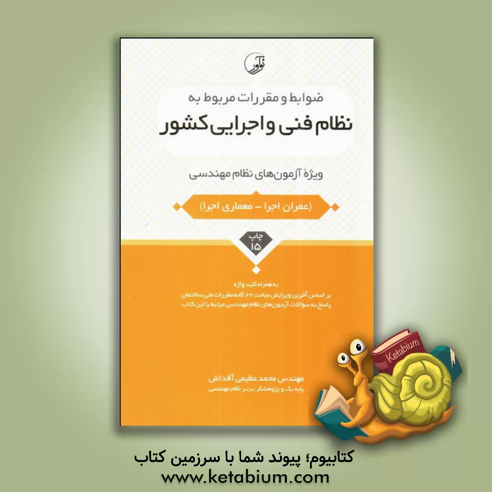 کتاب ضوابط و مقررات مربوط به نظام فنی و اجرایی کشور: ویژه آزمون های نظام مهندسی (آزمون عمران اجرا - معماری اجرا) اثر محمد عظیمی‌آقداش