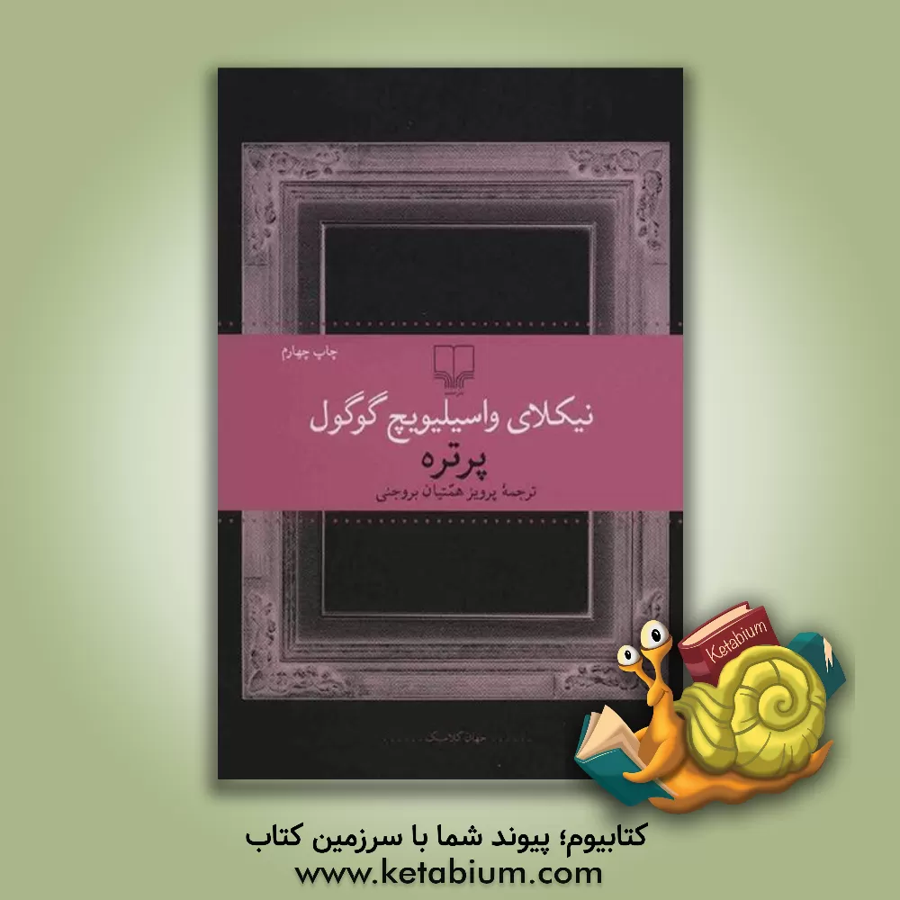 کتاب پرتره اثر نیکلای‌واسیلیویچ گوگول