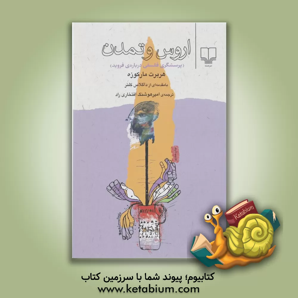 کتاب اروس و تمدن (پرسشگری فلسفی درباره ی فروید) اثر هربرت مارکوزه