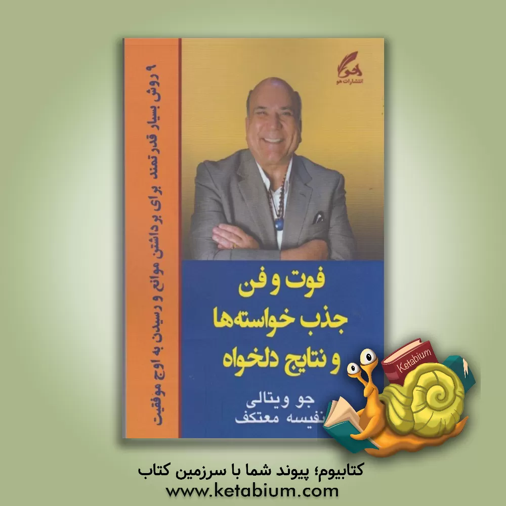 کتاب فوت و فن جذب خواسته ها و نتایج دلخواه: 9 روش بسیار قدرتمند برای برداشتن موانع و رسیدن به اوج موفقیت اثر جو ویتالی
