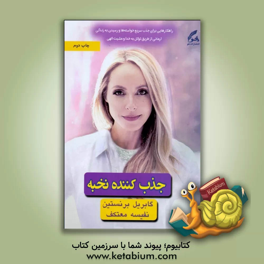 کتاب جذب کننده ی نخبه: روش هایی برای آشکارسازی زندگی فراتر از رویاهایت اثر گابریل برنستاین