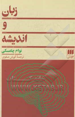 کتاب زبان و اندیشه اثر نوآم چامسکی