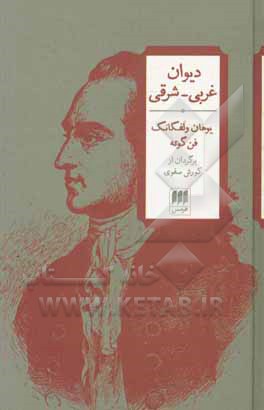 کتاب دیوان غربی - شرقی اثر یوهان‌ولفگانگ‌فون گوته