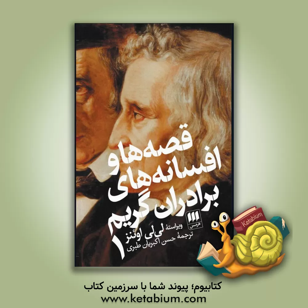 کتاب قصه ها و افسانه ها ی برادران گریم اثر حسن اکبریان‌طبری