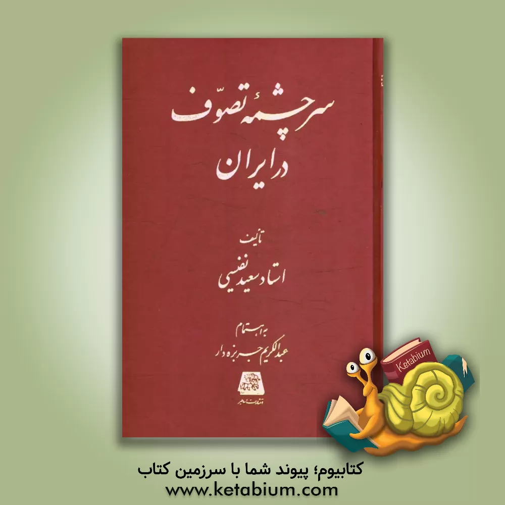 کتاب سرچشمه تصوف در ایران اثر سعید نفیسی