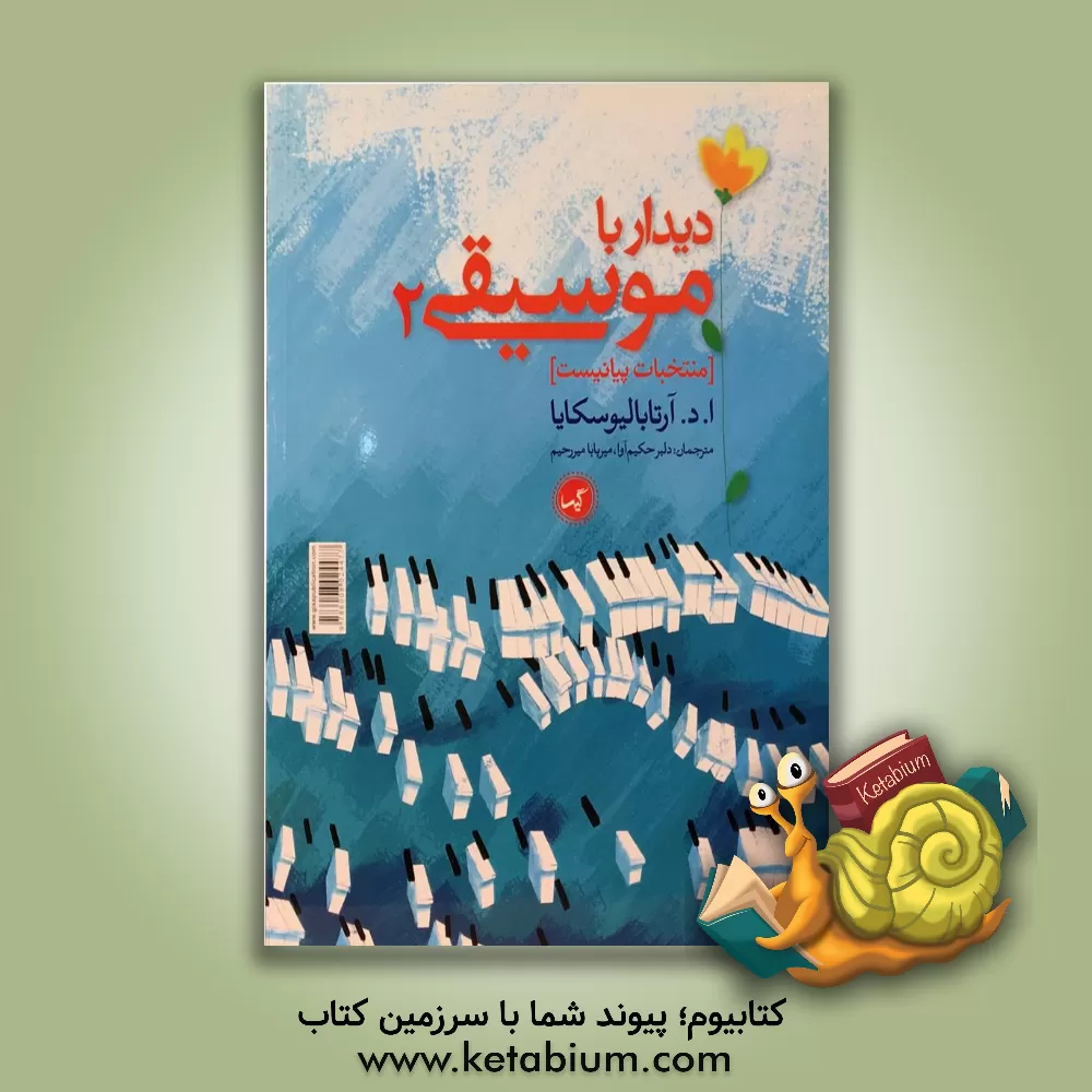 کتاب دیدار با موسیقی 2 (منتخبات پیانیست) اثر دانیلوونا آرتابالیوسکایا