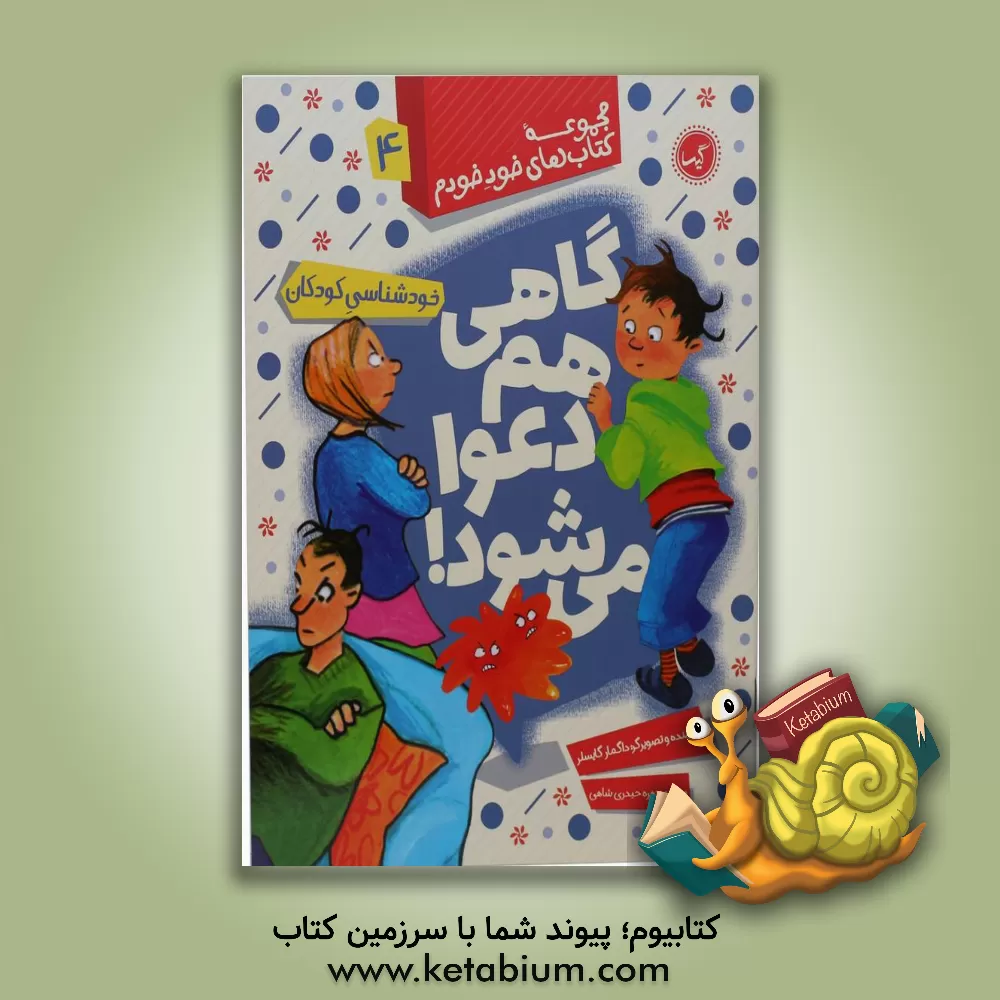 کتاب گاهی هم دعوا می شود اثر داگمار گایسلر