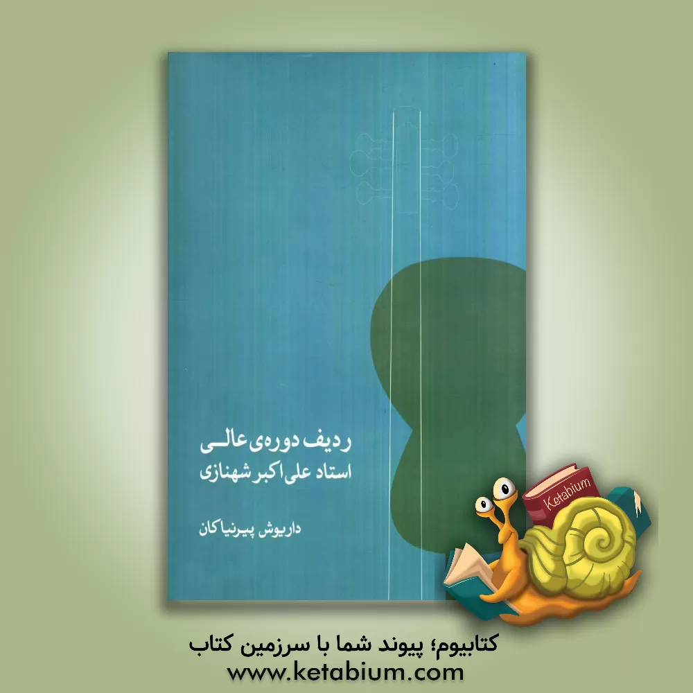 کتاب ردیف دوره ی عالی استاد علی اکبر شهنازی اثر داریوش پیرنیاکان