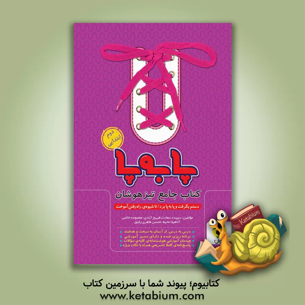 کتاب پا به پا: کتاب جامع تیزهوشان دوم ابتدایی اثر محسن طاهری‌رفیق