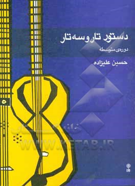 کتاب دستور تار و سه تار: دوره ی متوسطه اثر حسین علیزاده