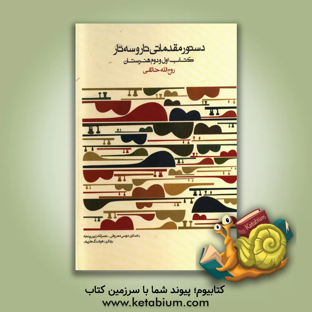 کتاب دستور مقدماتی تار و سه تار: کتاب اول هنرستان اثر روح‌الله خالقی