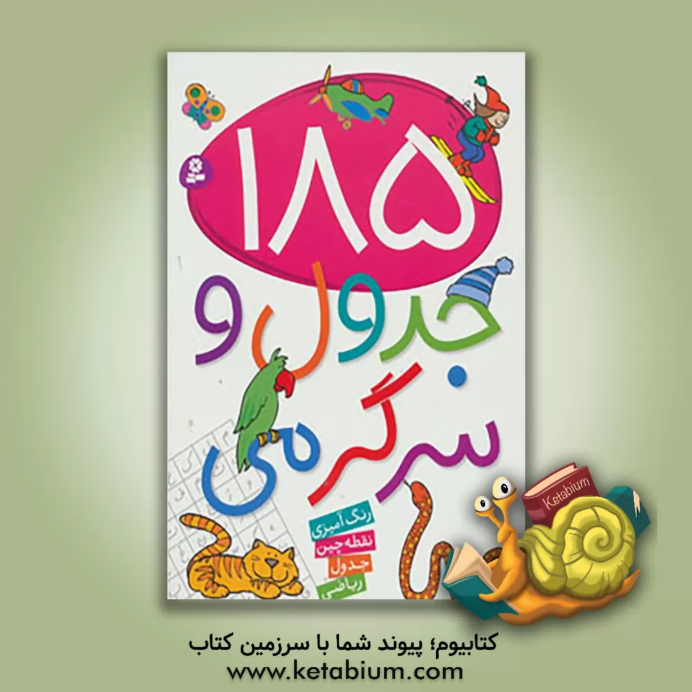 کتاب 185 جدول و سرگرمی: رنگ آمیزی، نقطه چین، جدول، ریاضی اثر زهرا خویینی