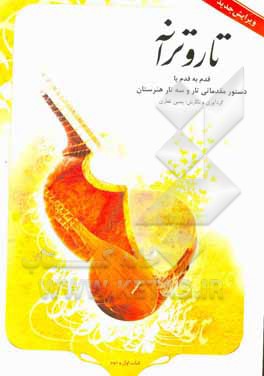 کتاب تار و ترانه: قدم به قدم با دستور مقدماتی تار و سه تار هنرستان اثر یمین غفاری