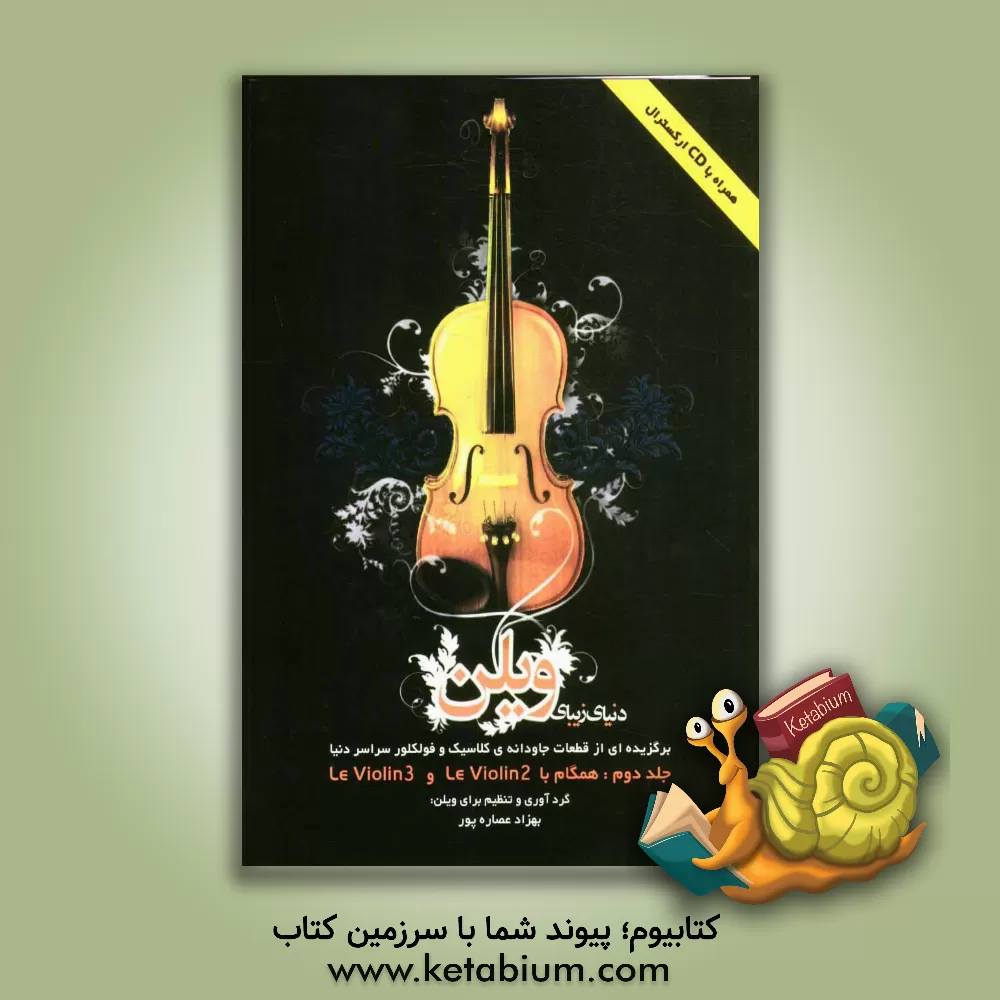کتاب دنیای زیبای ویلن: برگزیده از قطعات جاودانه ی کلاسیک و فولکلور سراسر دنیا: همگام با LE violin 2 و LE violin 3 اثر بهزاد عصاره‌پور