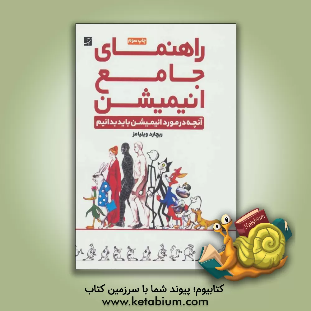 کتاب راهنمای جامع انیمیشن: آنچه در مورد انیمیشن باید بدانیم اثر ریچاردسی. ویلیامز