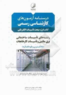 کتاب درسنامه آزمون های کارشناسی رسمی کتاب اول: مبحث تاسیسات الکتریکی رشته های تاسیسات ساختمانی، برق، ماشین و تاسیسات کارخانجات (دادگستری و قوه قضائیه) ویژه اثر مهدی عرب‌صادق