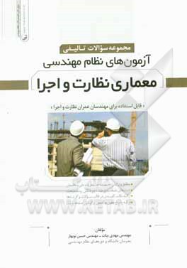 کتاب مجموعه سوالات تالیفی آزمونهای نظام مهندسی معماری نظارت و اجرا: قابل استفاده برای مهندسان عمران نظارت و اجرا |اثر مهدی بیات