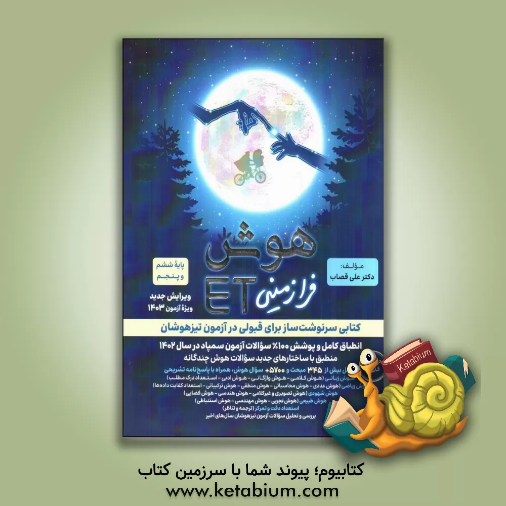 کتاب هوش فرازمینی ET اثر علی قصاب