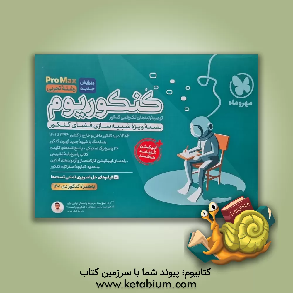 کتاب کنکوریوم رشته تجربی منطبق شده با نظام جدید (پاسخ نامه تشریحی): 12 دوره کنکور تجربی از سال 94 تا 99 اثر کبری ملکی