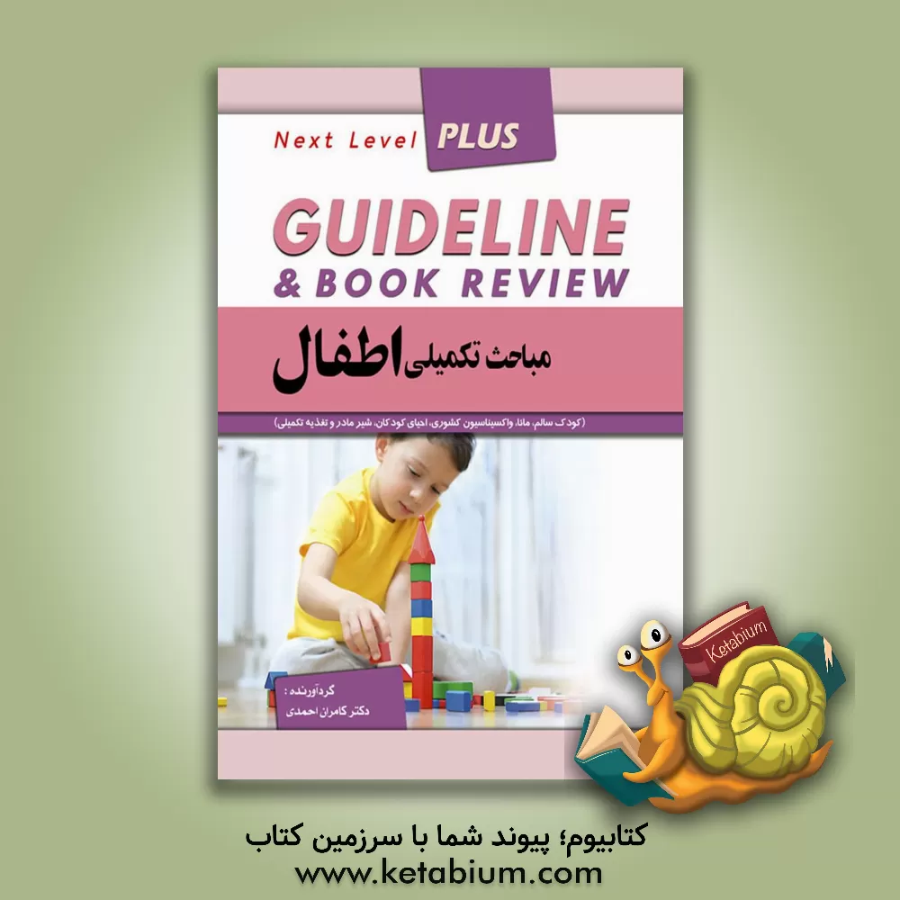 کتاب مباحث تکمیلی اطفال (کودک سالم، مانا، واکسیناسیون کشوری، احیای کودکان، شیر مادرو تغذیه تکمیلی) اثر کامران احمدی‌جزی