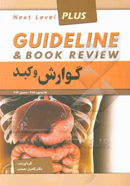 کتاب گوارش و کبد = Guideline & book review هاریسون 2018 - سسیل 2016 اثر تنسلی‌راندولف هریسون