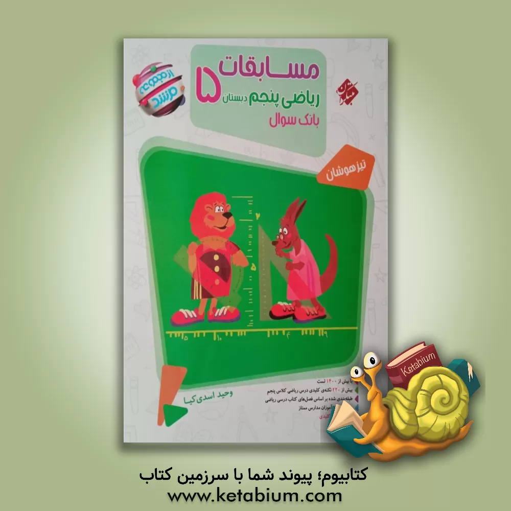 کتاب مسابقات ریاضی پنجم دبستان اثر وحید اسدی‌کیا