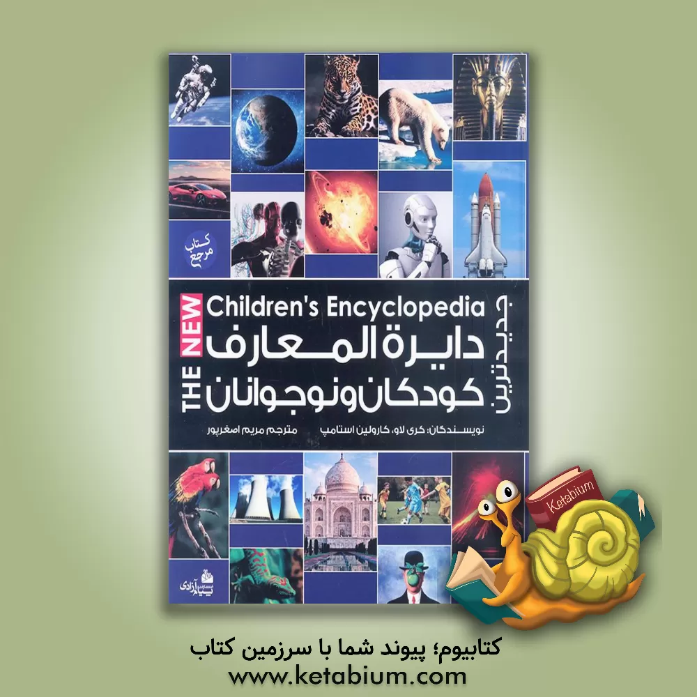کتاب جدیدترین دایره المعارف کودکان و نوجوانان |اثر گروه نویسندگان دی کی