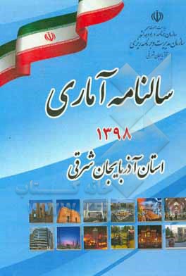 کتاب سالنامه آماری استان آذربایجان شرقی 1398 |اثر سیدرضا خواجه محمدیلر