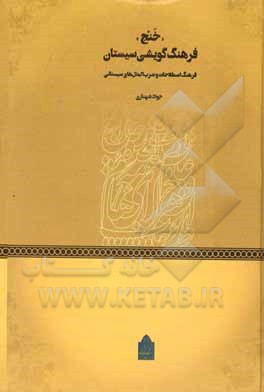 کتاب فرهنگ و اصطلاحات و ضرب المثل های سیستانی اثر جواد شهنازی