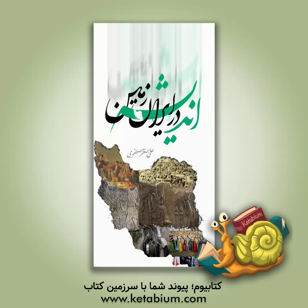 کتاب اندیشه در ایران زمین اثر علی‌اصغر مصطفوی