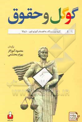 کتاب گوگل و حقوق: رویکردهای تجربی نسبت به جنبه های حقوقی مدل های کسب و کار اقتصاد دانش محور اثر تاروئلا آئورلیولوپز