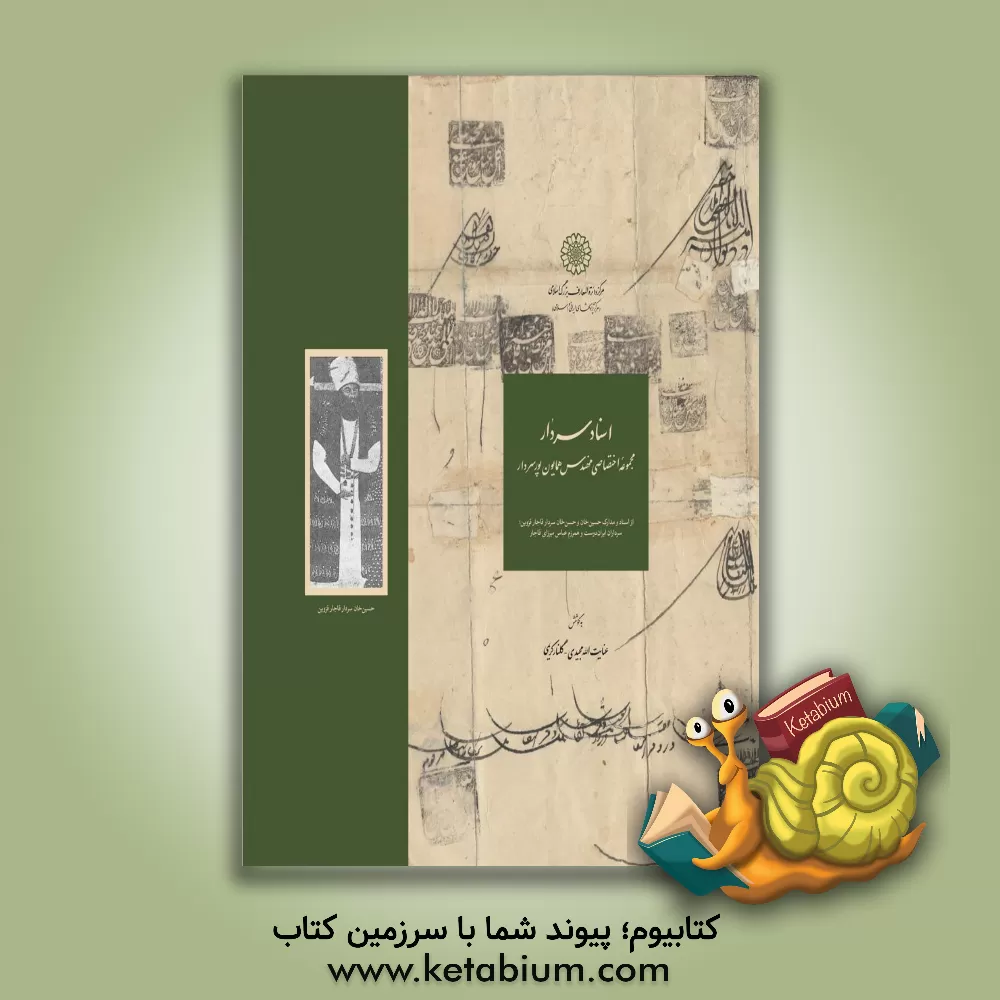 کتاب اسناد سردار: مجموعه اختصاصی مهندس همایون پورسردار (از اسناد و مدارک حسین خان و حسن خان سردار قاجار قزوین؛ سرداران ایران دوست و همرزم عباس میرزای قاجار اثر عنایت‌الله مجیدی