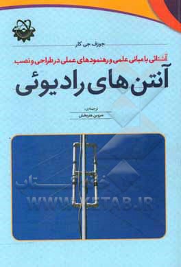 کتاب آشنائی با مبانی علمی و رهنمودهای عملی در طراحی و نصب آنتن های رادیوئی اثر جوزف کار