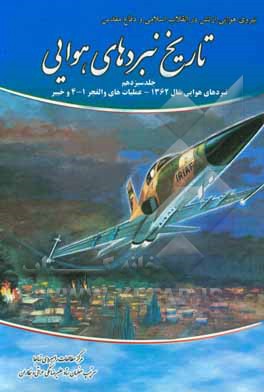 کتاب تاریخ نبردهای هوایی دفاع مقدس: نبردهای هوایی سال 1362 عملیات های والفجر 1-4 و خیبر اثر علیرضا نمکی‌عراقی