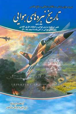 کتاب تاریخ نبردهای هوایی دفاع مقدس: تغییر در روند برتری هوایی و عملیات طریق القدس (نبردهای هوایی از آبان تا اسفند 1360) اثر علیرضا نمکی‌عراقی