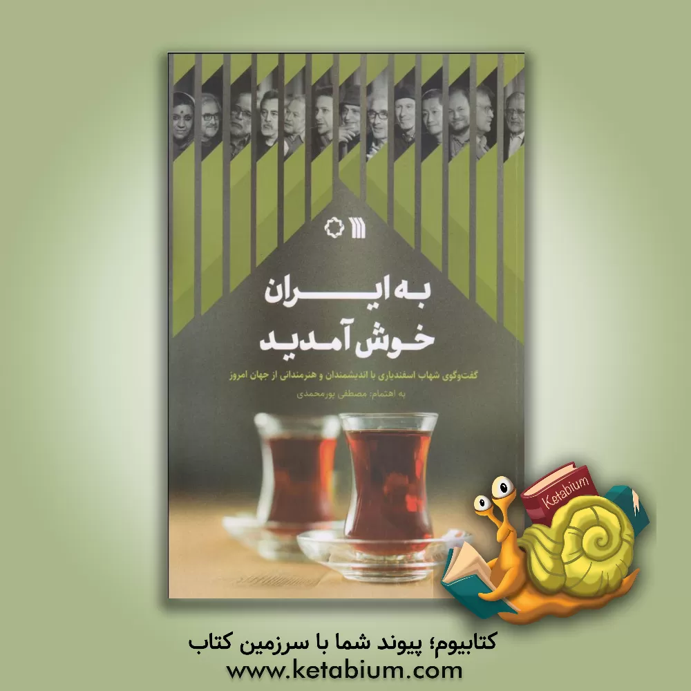 کتاب به ایران خوش آمدید: گفت وگوی شهاب اسفندیاری با اندیشمندان و هنرمندانی از جهان امروز اثر سیدعلی آقاحیدری