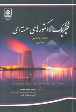 کتاب فیزیک راکتورهای هسته ای اثر وستون‌ام. استیسی