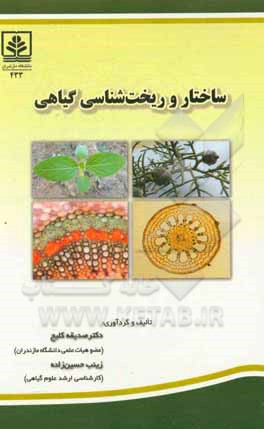 کتاب ساختار و ریخت شناسی گیاهی |اثر زینب حسین زاده